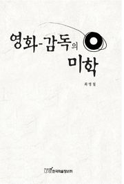 영화감독의 미학
