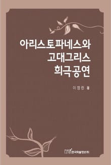 아리스토파네스와 고대그리스 희극공연