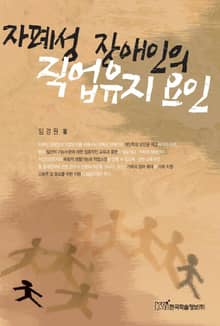 자폐성 장애인의 직업유지요인