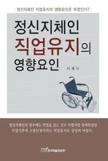 정신지체인 직업유지의 영향요인
