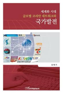 세계화 시대 글로벌 코리안 네트워크와 국가발전