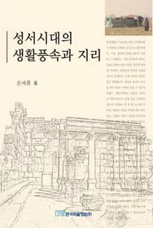 성서시대의 생활풍속과 지리