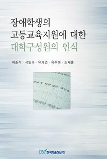 장애학생의 고등교육지원에 대한 대학구성원의 인식