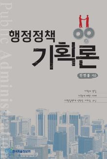 행정정책 기획론