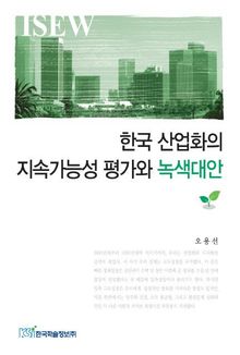 한국 산업화의 지속가능성 평가와 녹색대안