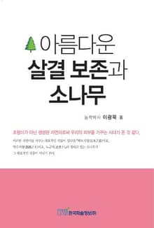 아름다운 살결 보존과 소나무