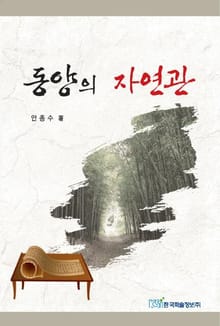 동양의 자연관
