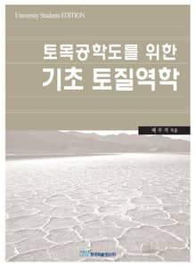 토목공학도를 위한 기초 토질역학