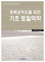 토목공학도를 위한 기초 토질역학