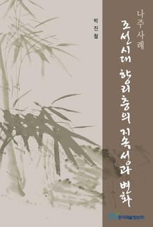 조선시대 향리층의 지속성과 변화