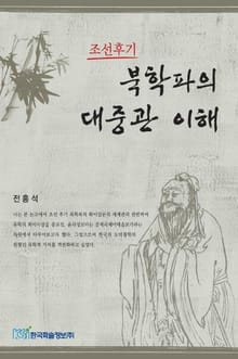 조선후기 북학파의 대중관 이해