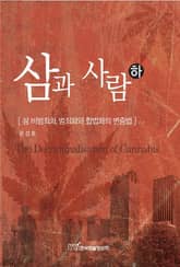 삼과 사람(하) 표지 이미지