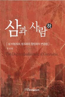 삼과 사람(하)