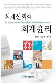회계신뢰와 회계윤리