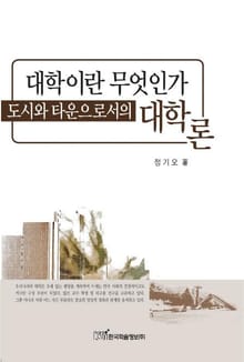 대학이란 무엇인가