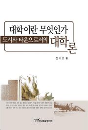대학이란 무엇인가