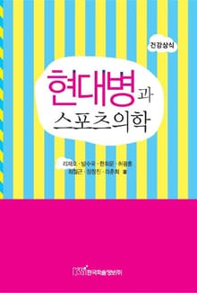 현대병과 스포츠의학