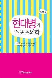현대병과 스포츠의학
