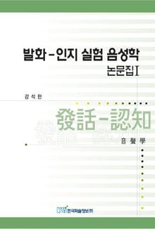 발화인지 실험 음성학 논문집 Ⅰ