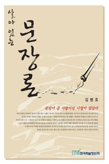 살아 있는 문장론