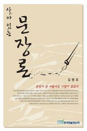 살아 있는 문장론