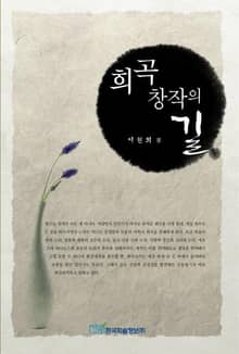 희곡 창작의 길