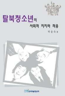 탈북청소년의 사회적 지지와 적응