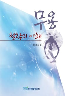 무용철학의 이해