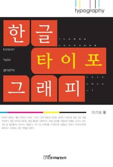 한글 타이포그래피