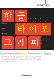 한글 타이포그래피