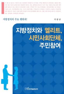 지방정치와 엘리트 & 시민사회단체 & 주민참여