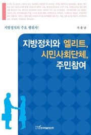 지방정치와 엘리트 & 시민사회단체 & 주민참여