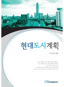 현대도시계획