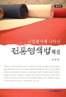 규합총서에 나타난 전통염색법 해설