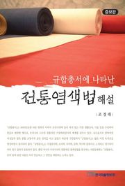 규합총서에 나타난 전통염색법 해설