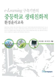e-Learning 구축기반의 중등학교 생태친화적 환경윤리교육