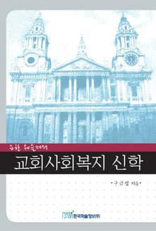 (요한 웨슬레의)교회사회복지 신학