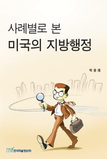 사례별로 본 미국의 지방행정