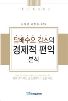 담배수요 감소의 경제적 편익 분석