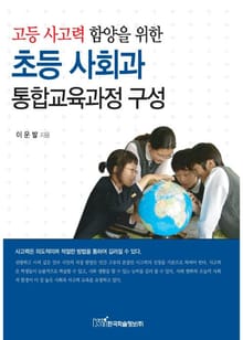 고등 사고력 함양을 위한 초등 사회과 통합교육과정 구성