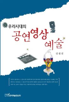 우리시대의 공연영상예술