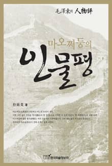마오쩌둥의 인물평