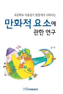 초등학교 미술실기 현장에서 나타나는 만화적 요소에 관한 연구