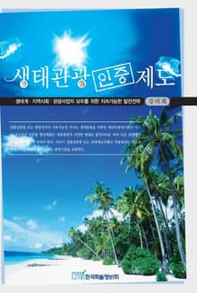생태관광 인증제도