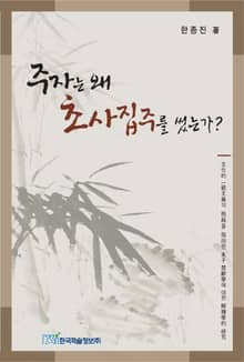 주자는 왜 초사집주를 썼는가?