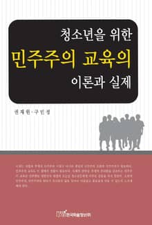 청소년을 위한 민주주의 교육의 이론과 실제