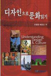 디자인으로 문화읽기