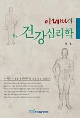 이제마의 건강심리학 표지 이미지