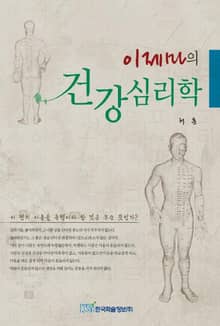 이제마의 건강심리학