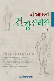 이제마의 건강심리학